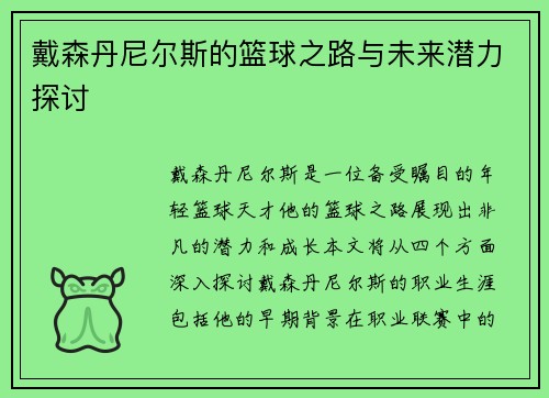 戴森丹尼尔斯的篮球之路与未来潜力探讨