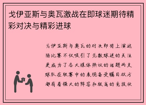 戈伊亚斯与奥瓦激战在即球迷期待精彩对决与精彩进球