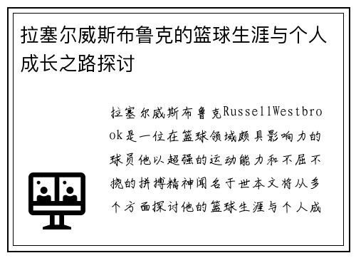 拉塞尔威斯布鲁克的篮球生涯与个人成长之路探讨