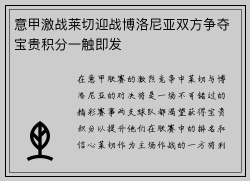 意甲激战莱切迎战博洛尼亚双方争夺宝贵积分一触即发