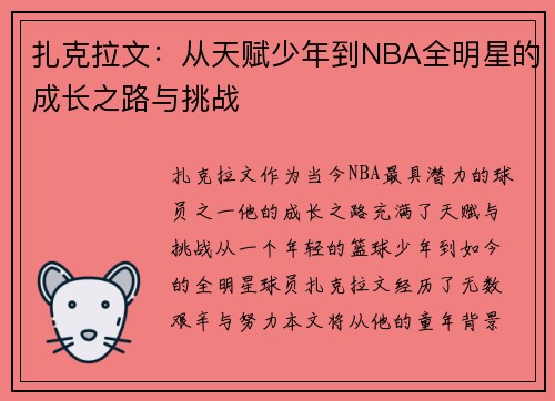 扎克拉文：从天赋少年到NBA全明星的成长之路与挑战