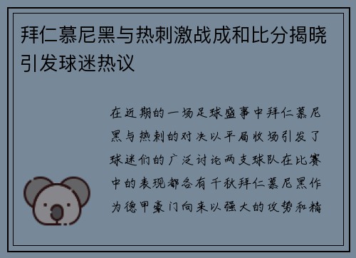 拜仁慕尼黑与热刺激战成和比分揭晓引发球迷热议
