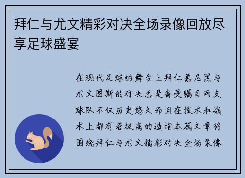 拜仁与尤文精彩对决全场录像回放尽享足球盛宴