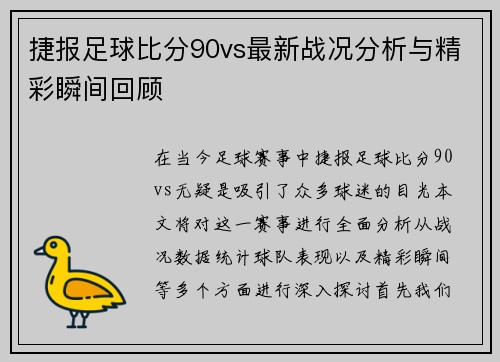 捷报足球比分90vs最新战况分析与精彩瞬间回顾