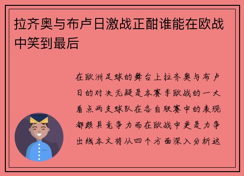 拉齐奥与布卢日激战正酣谁能在欧战中笑到最后
