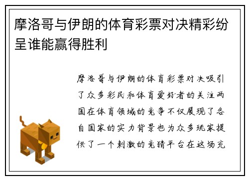 摩洛哥与伊朗的体育彩票对决精彩纷呈谁能赢得胜利