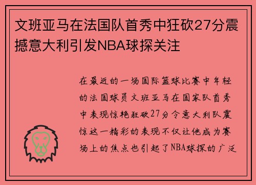 文班亚马在法国队首秀中狂砍27分震撼意大利引发NBA球探关注