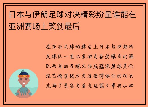 日本与伊朗足球对决精彩纷呈谁能在亚洲赛场上笑到最后