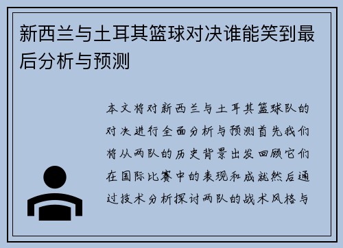 新西兰与土耳其篮球对决谁能笑到最后分析与预测