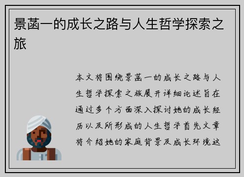 景菡一的成长之路与人生哲学探索之旅