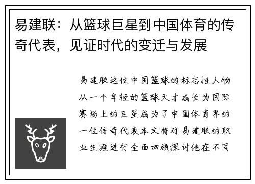 易建联：从篮球巨星到中国体育的传奇代表，见证时代的变迁与发展