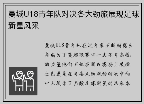 曼城U18青年队对决各大劲旅展现足球新星风采