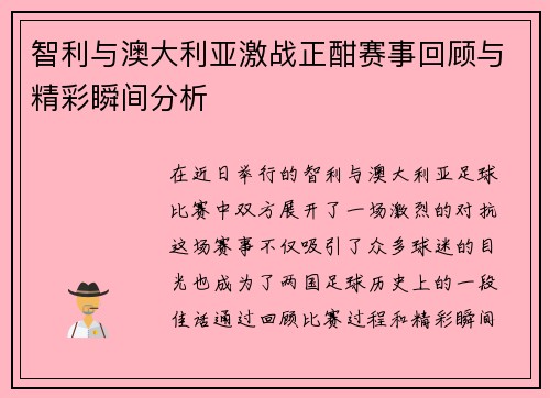 智利与澳大利亚激战正酣赛事回顾与精彩瞬间分析