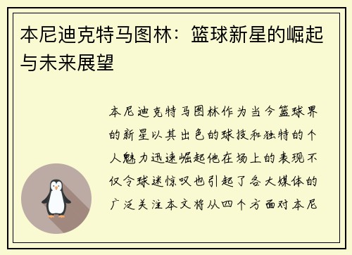 本尼迪克特马图林：篮球新星的崛起与未来展望