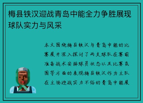 梅县铁汉迎战青岛中能全力争胜展现球队实力与风采