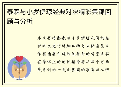 泰森与小罗伊琼经典对决精彩集锦回顾与分析
