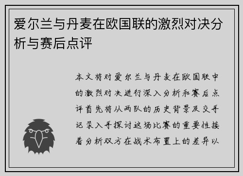 爱尔兰与丹麦在欧国联的激烈对决分析与赛后点评