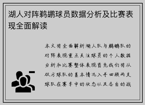湖人对阵鹈鹕球员数据分析及比赛表现全面解读