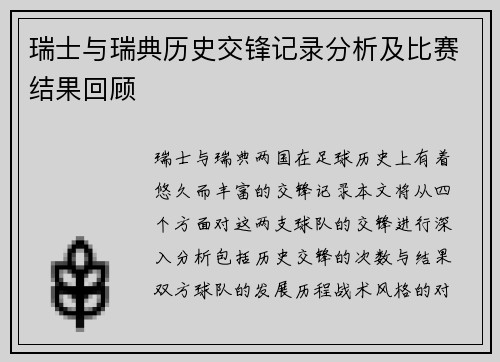 瑞士与瑞典历史交锋记录分析及比赛结果回顾