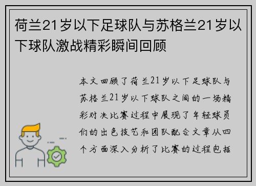 荷兰21岁以下足球队与苏格兰21岁以下球队激战精彩瞬间回顾