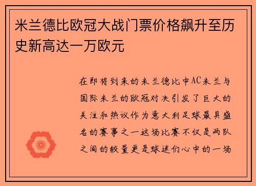 米兰德比欧冠大战门票价格飙升至历史新高达一万欧元