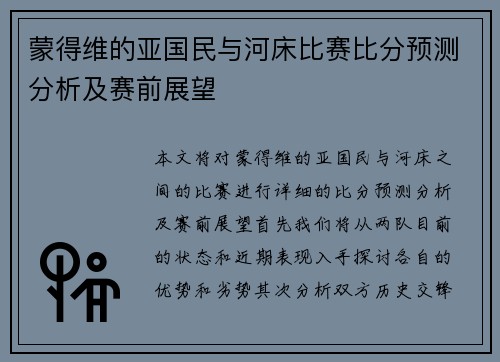 蒙得维的亚国民与河床比赛比分预测分析及赛前展望