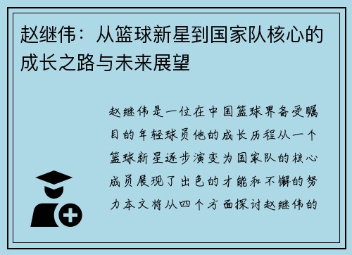 赵继伟：从篮球新星到国家队核心的成长之路与未来展望