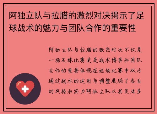 阿独立队与拉腊的激烈对决揭示了足球战术的魅力与团队合作的重要性