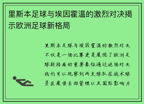 里斯本足球与埃因霍温的激烈对决揭示欧洲足球新格局